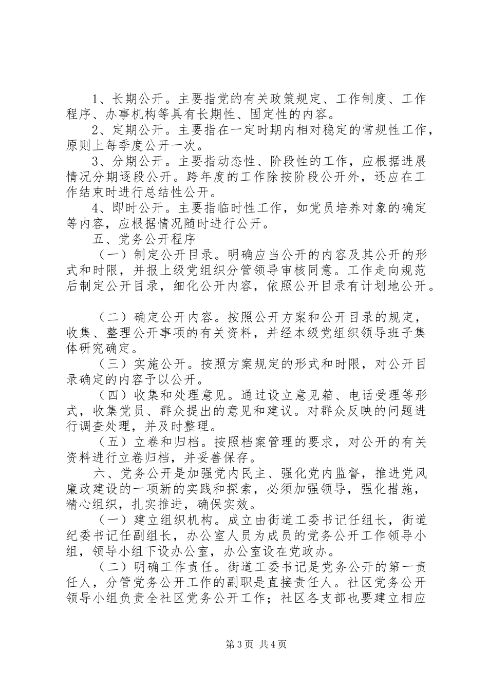 XX县区党务公开工作方案_第3页