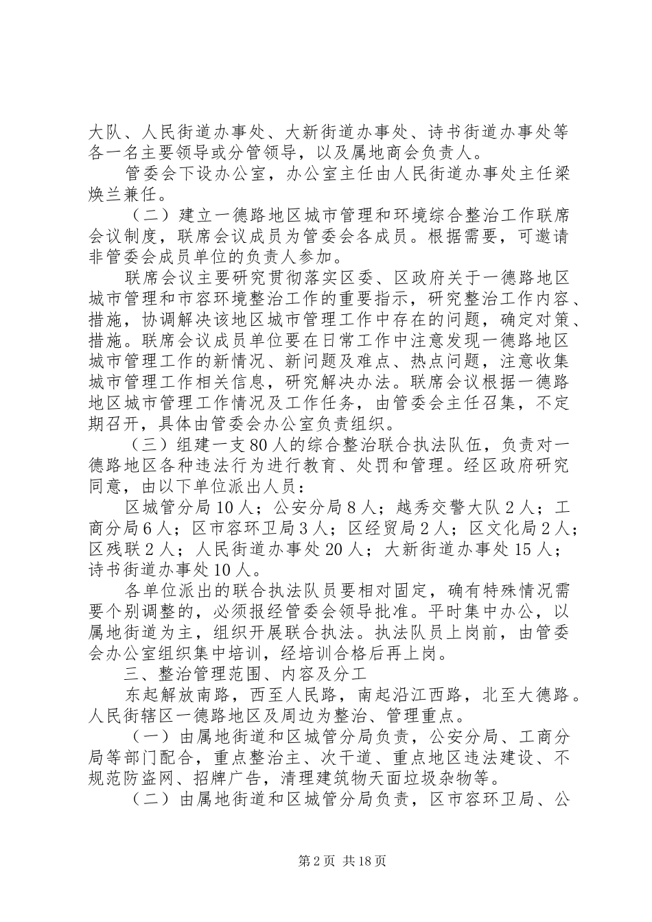 关于加强一德路地区环境综合整治管理工作方案_第2页
