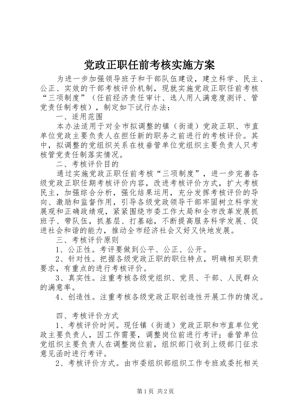 党政正职任前考核实施方案_第1页