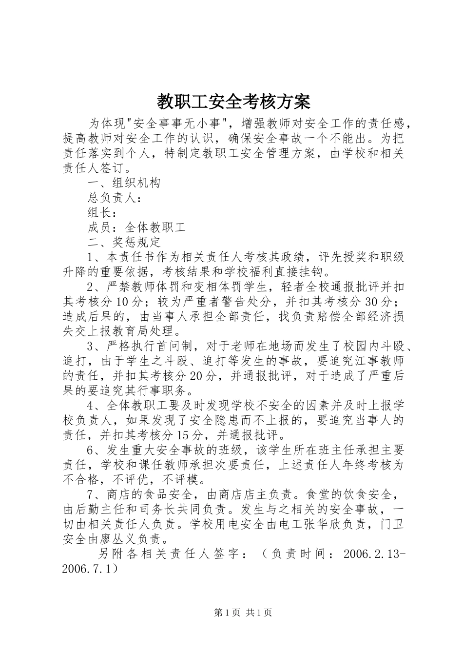 教职工安全考核方案_第1页