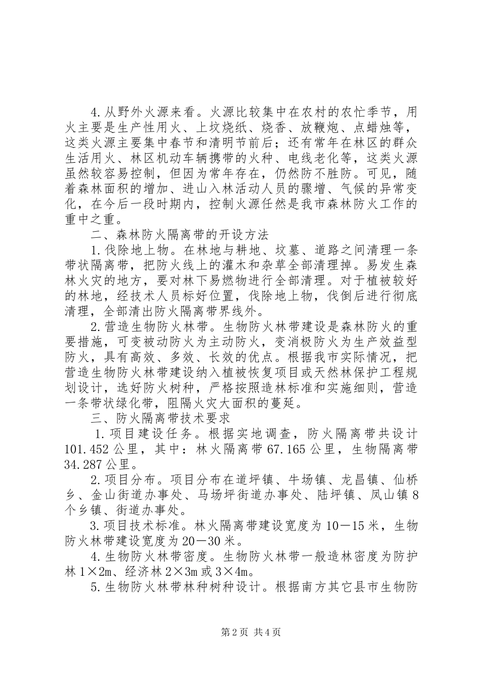 XX县区森林防火隔离带实施方案_第2页