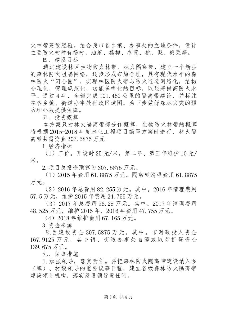 XX县区森林防火隔离带实施方案_第3页