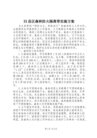 XX县区森林防火隔离带实施方案
