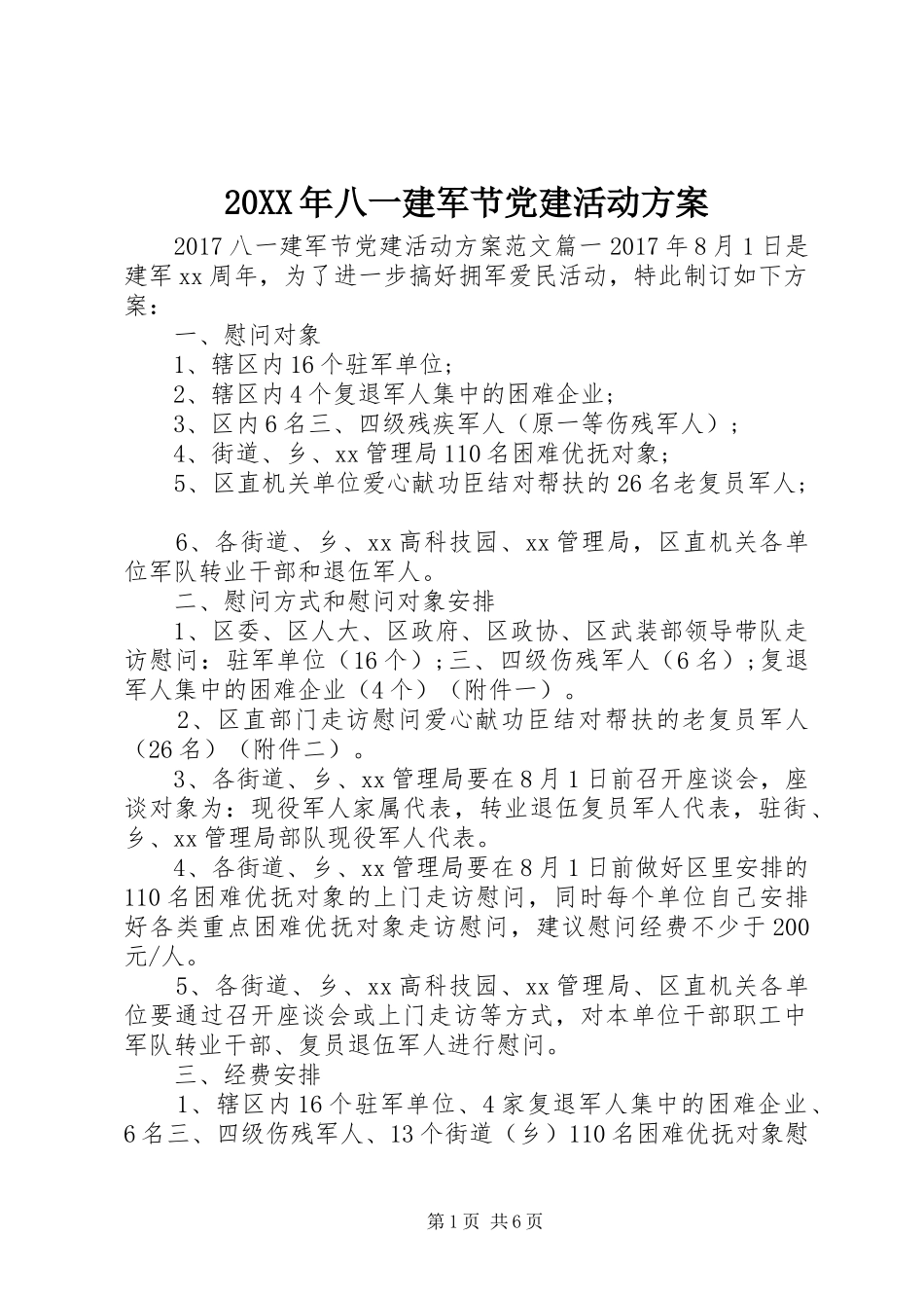 20XX年八一建军节党建活动方案_第1页