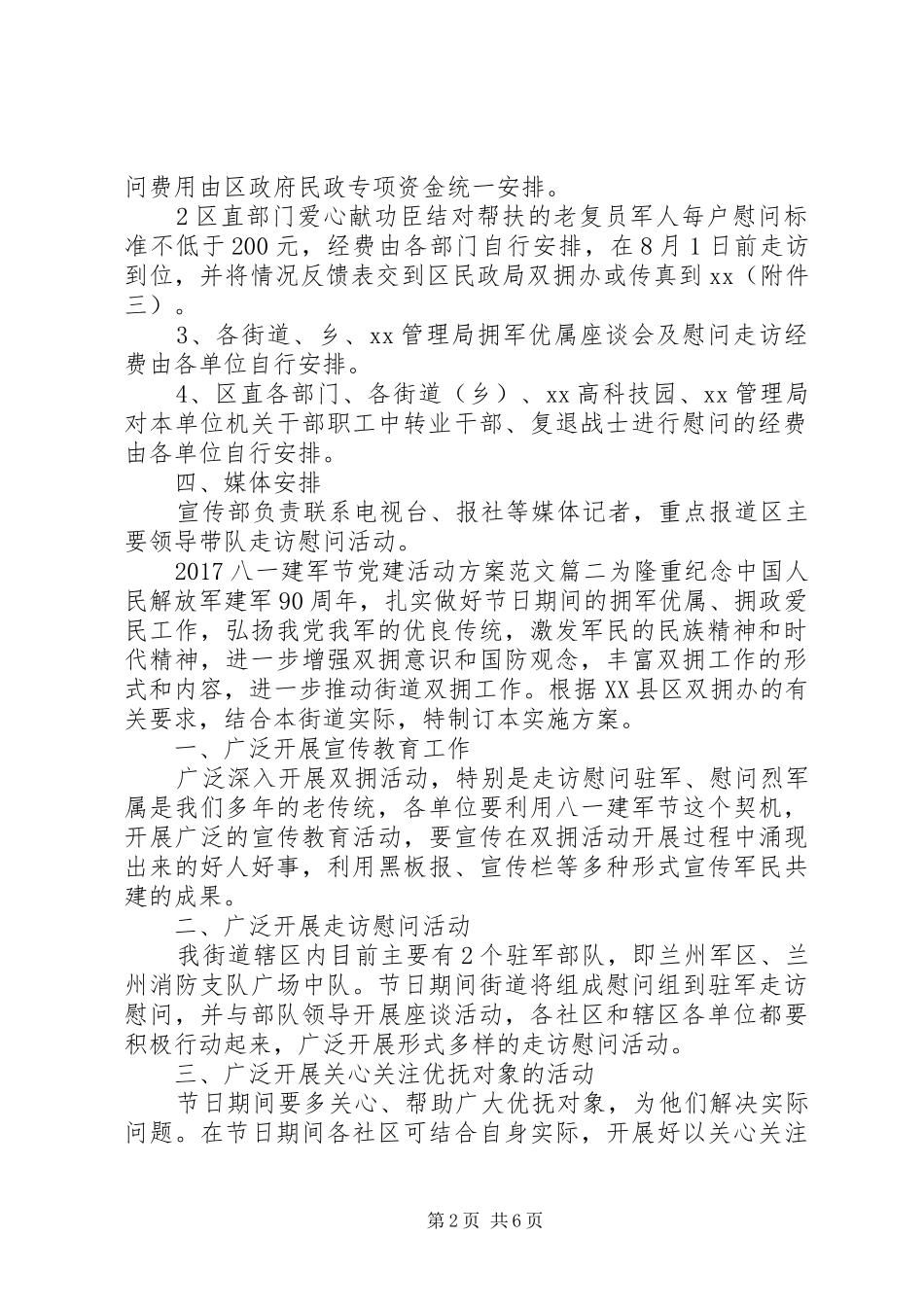 20XX年八一建军节党建活动方案_第2页