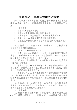 20XX年八一建军节党建活动方案