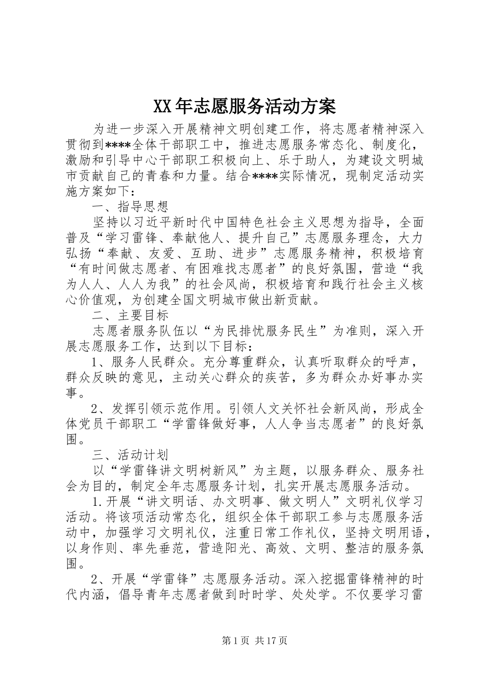 XX年志愿服务活动方案_第1页