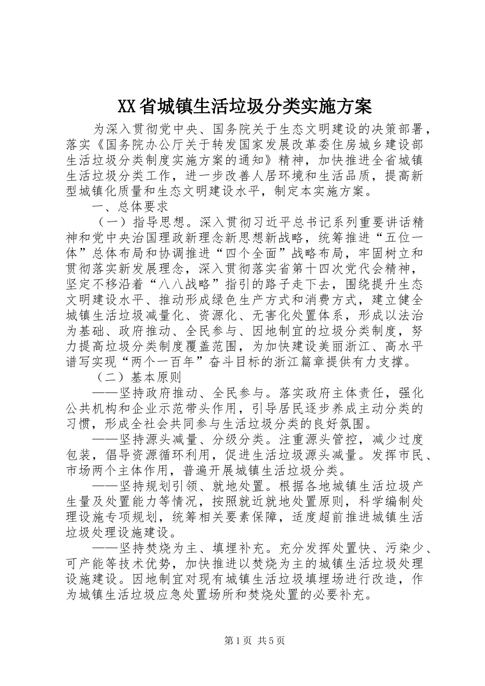 XX省城镇生活垃圾分类实施方案_第1页
