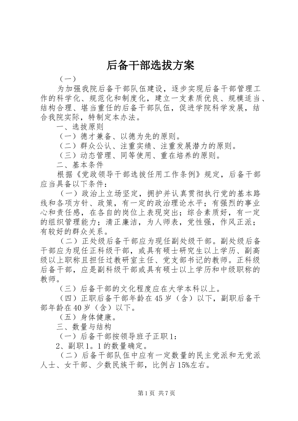 后备干部选拔方案_第1页