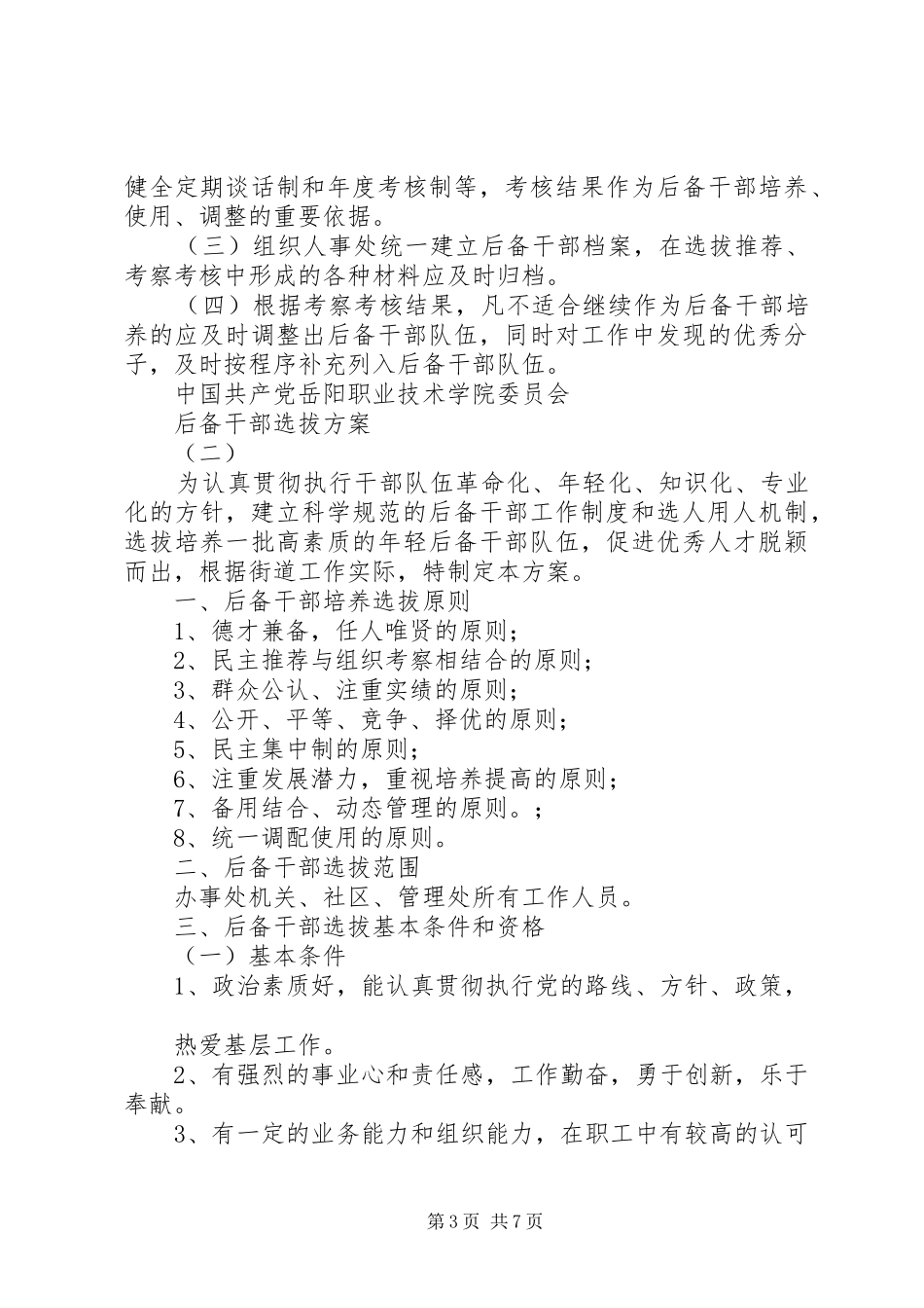 后备干部选拔方案_第3页