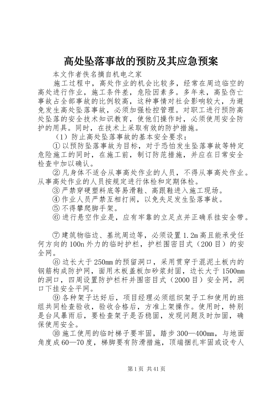 高处坠落事故的预防及其应急预案_第1页