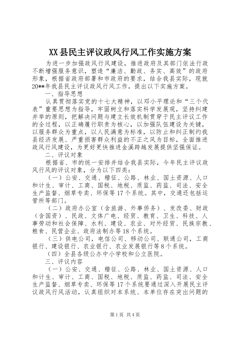 XX县民主评议政风行风工作实施方案_第1页