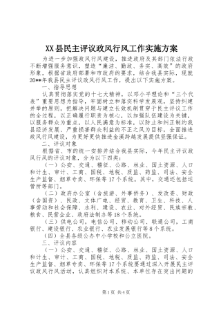 XX县民主评议政风行风工作实施方案