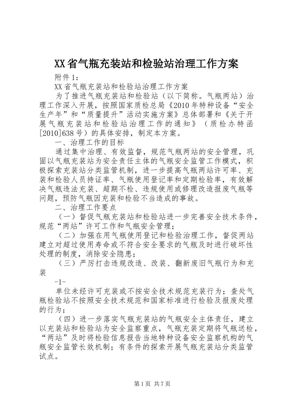 XX省气瓶充装站和检验站治理工作方案_第1页