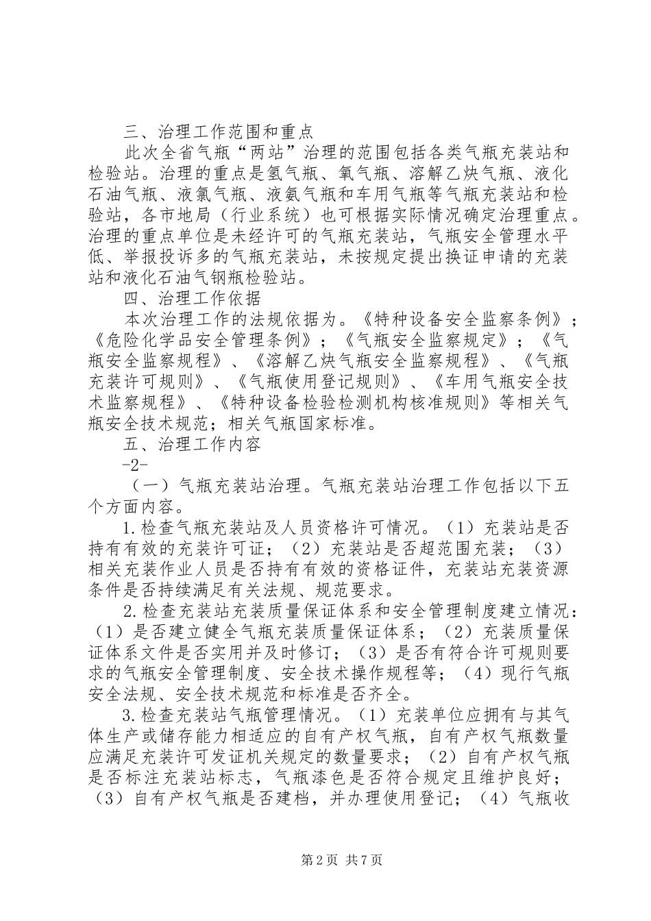 XX省气瓶充装站和检验站治理工作方案_第2页