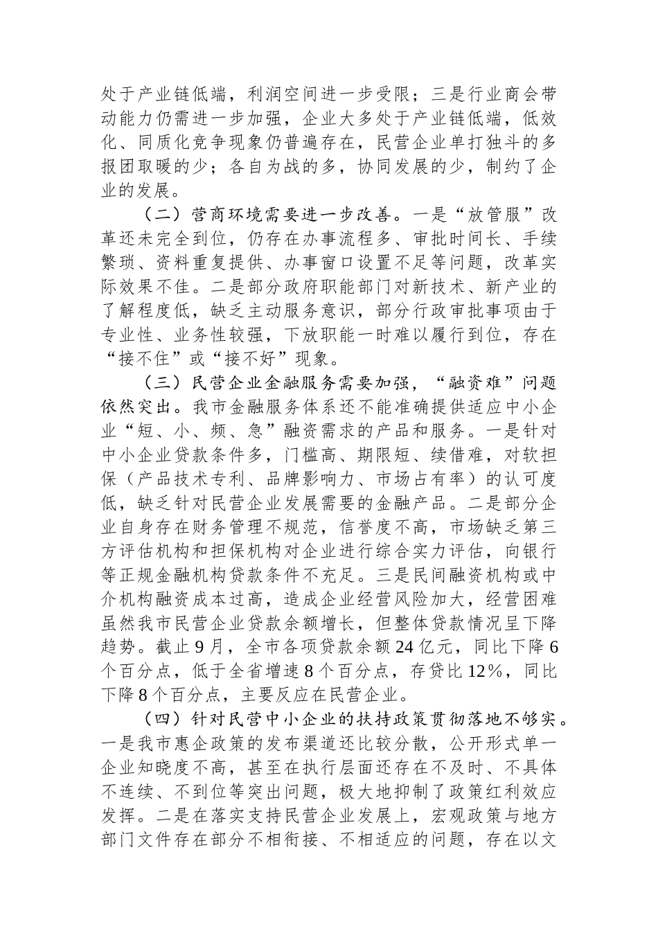 关于当前我市民营经济发展情况的报告_第3页