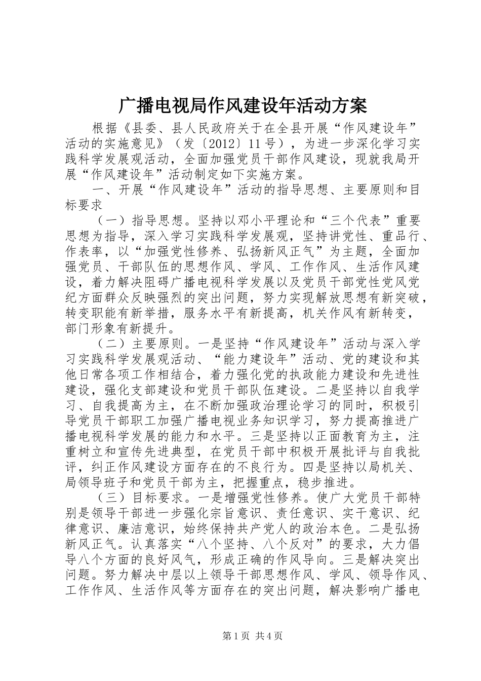 广播电视局作风建设年活动方案_第1页