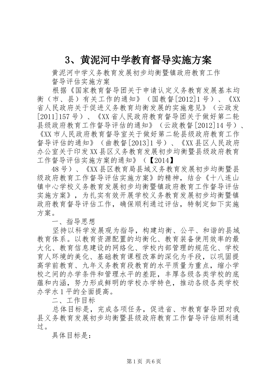 3、黄泥河中学教育督导实施方案_第1页