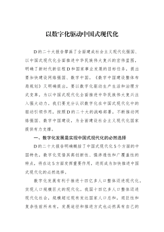 以数字化驱动中国式现代化