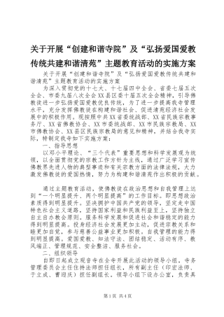 关于开展“创建和谐寺院”及“弘扬爱国爱教传统共建和谐清苑”主题教育活动的实施方案