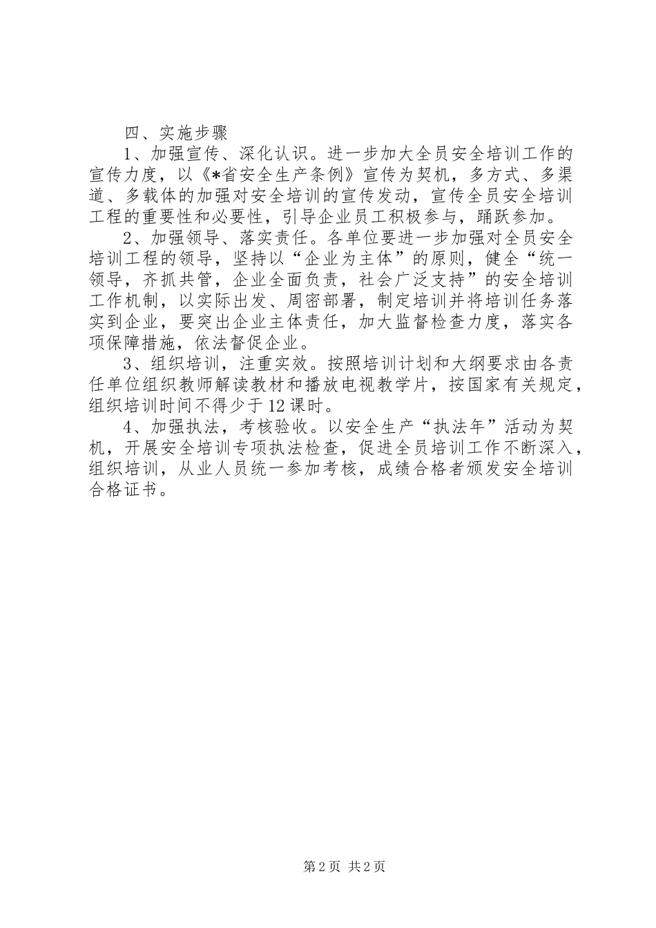 安监局安全培训工作方案_第2页