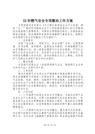 XX年燃气安全专项整治工作方案