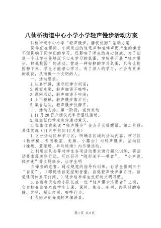 八仙桥街道中心小学小学轻声慢步活动方案