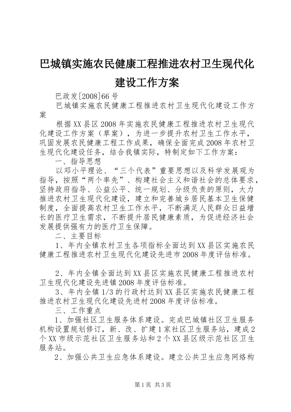 巴城镇实施农民健康工程推进农村卫生现代化建设工作方案_第1页