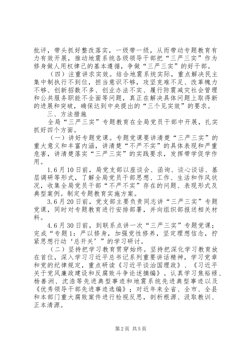 防震减灾三严三实实施方案_第2页