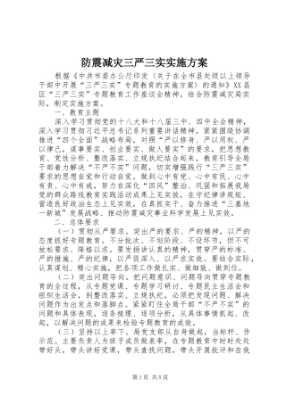 防震减灾三严三实实施方案
