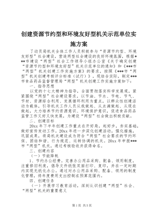 创建资源节约型和环境友好型机关示范单位实施方案