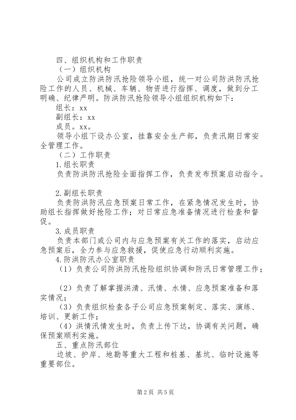 公司XX年度防洪防汛安全生产应急预案_第2页