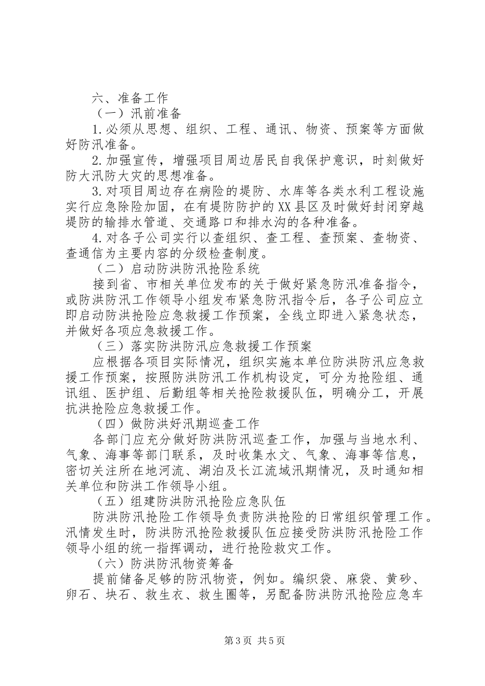 公司XX年度防洪防汛安全生产应急预案_第3页