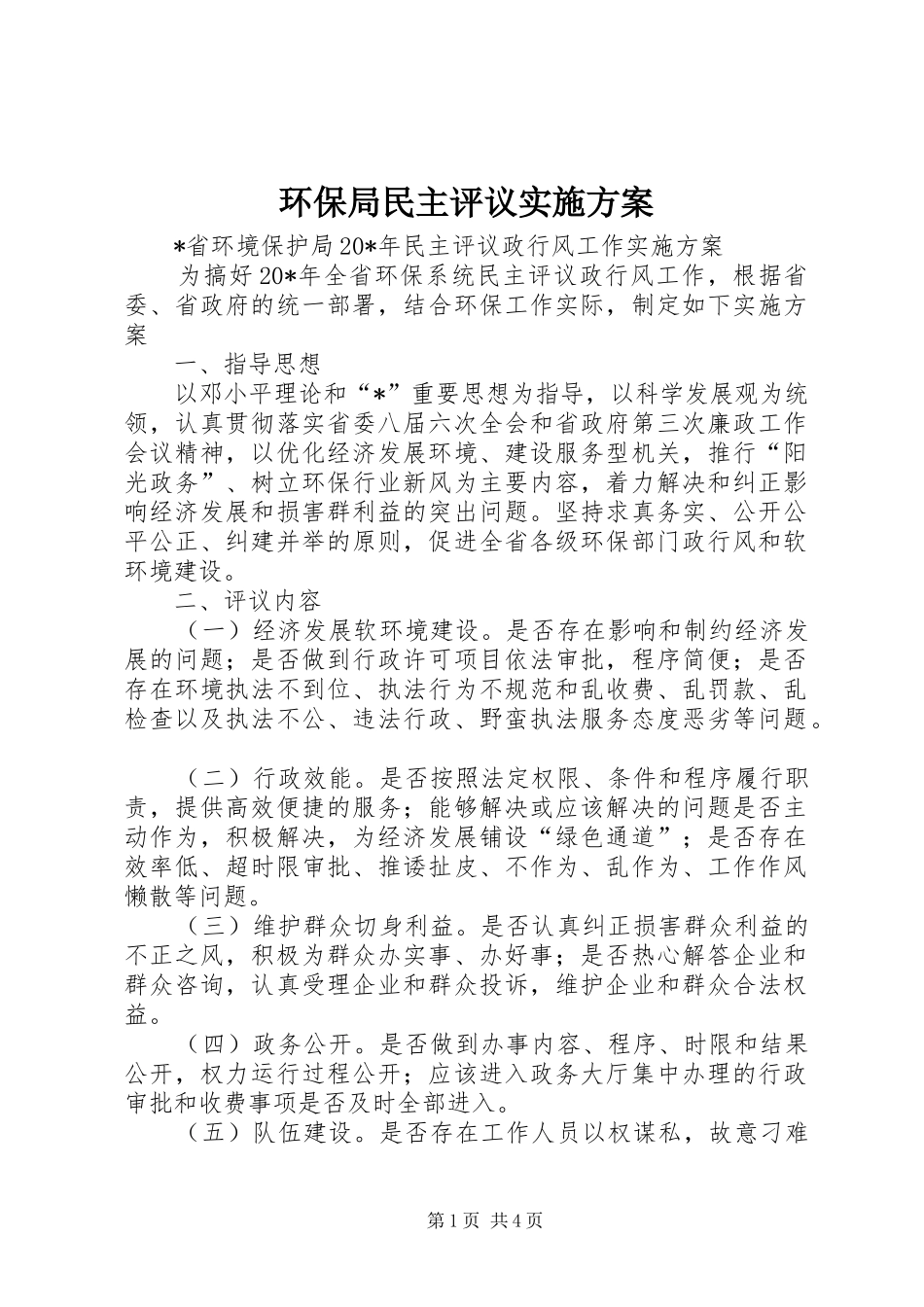 环保局民主评议实施方案_第1页