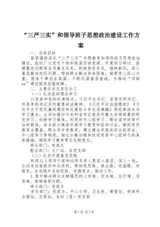 “三严三实”和领导班子思想政治建设工作方案