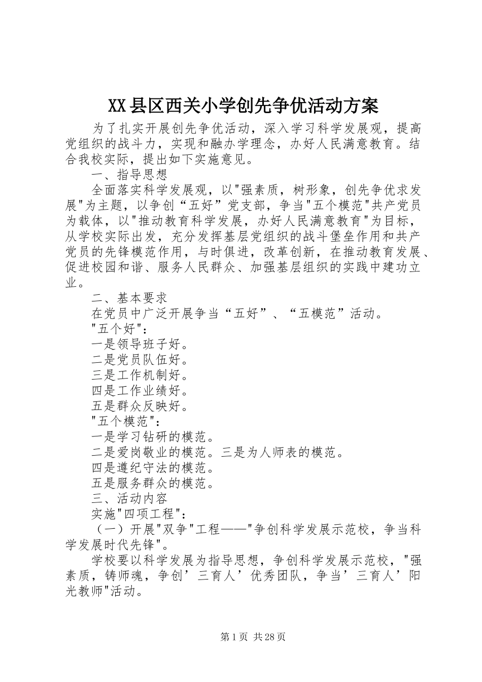 XX县区西关小学创先争优活动方案_第1页