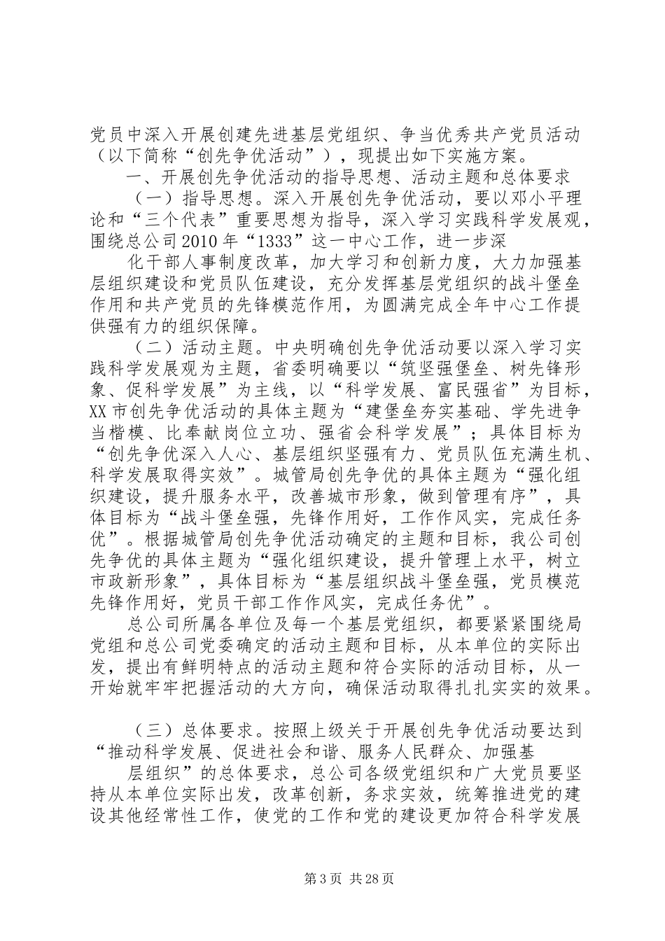 XX县区西关小学创先争优活动方案_第3页