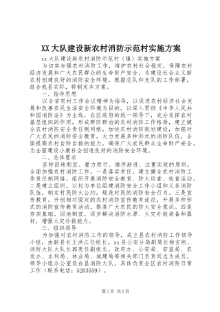 XX大队建设新农村消防示范村实施方案