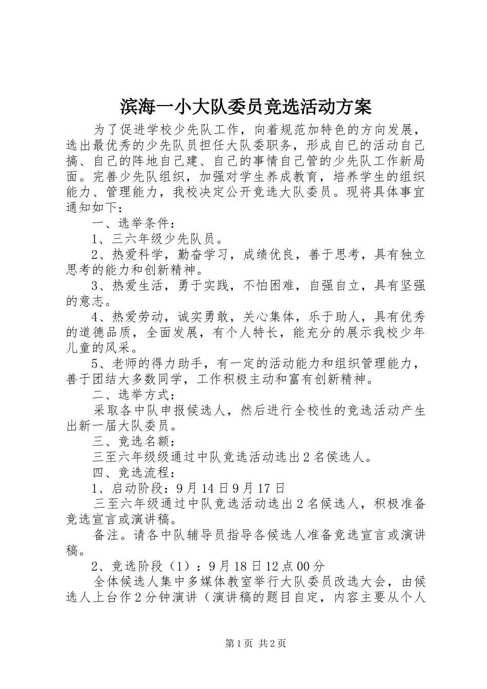 滨海一小大队委员竞选活动方案_第1页