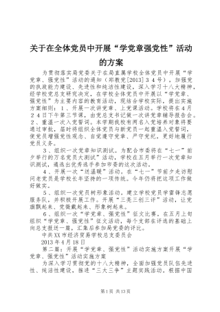 关于在全体党员中开展“学党章强党性”活动的方案