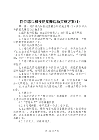 岗位练兵和技能竞赛活动实施方案(1)