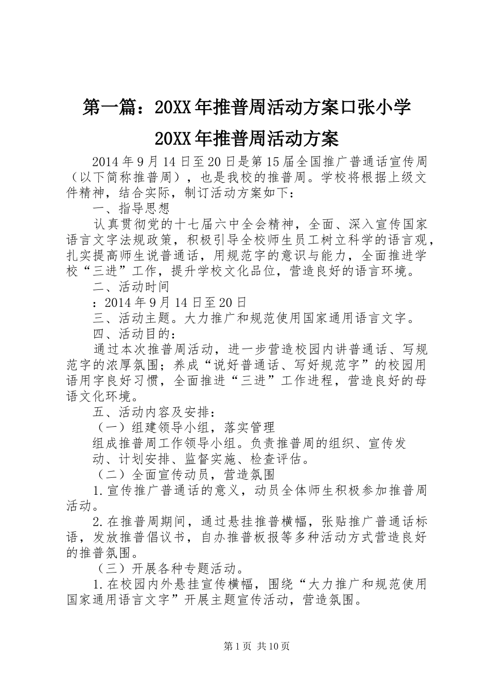 第一篇：20XX年推普周活动方案口张小学20XX年推普周活动方案_第1页