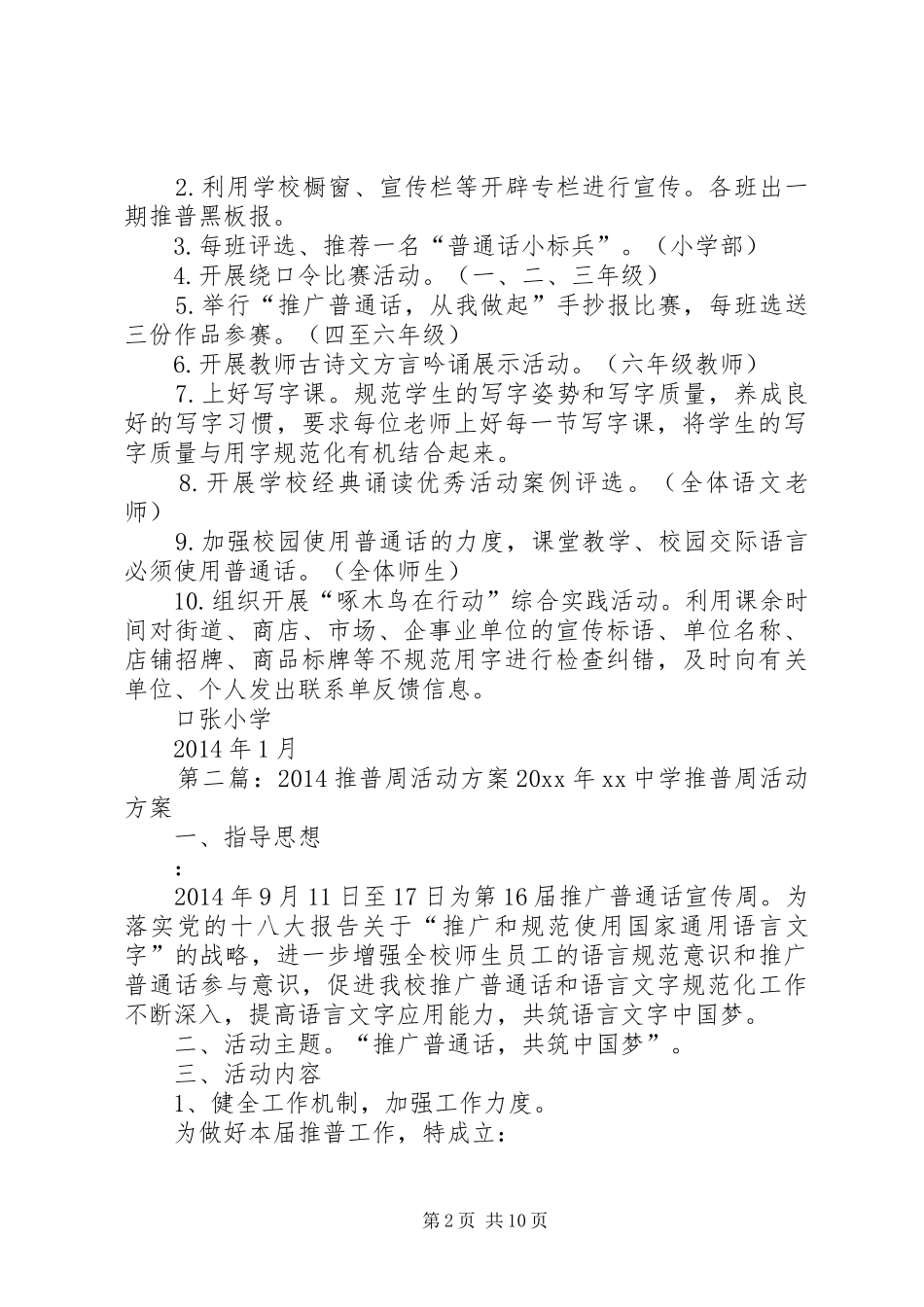 第一篇：20XX年推普周活动方案口张小学20XX年推普周活动方案_第2页