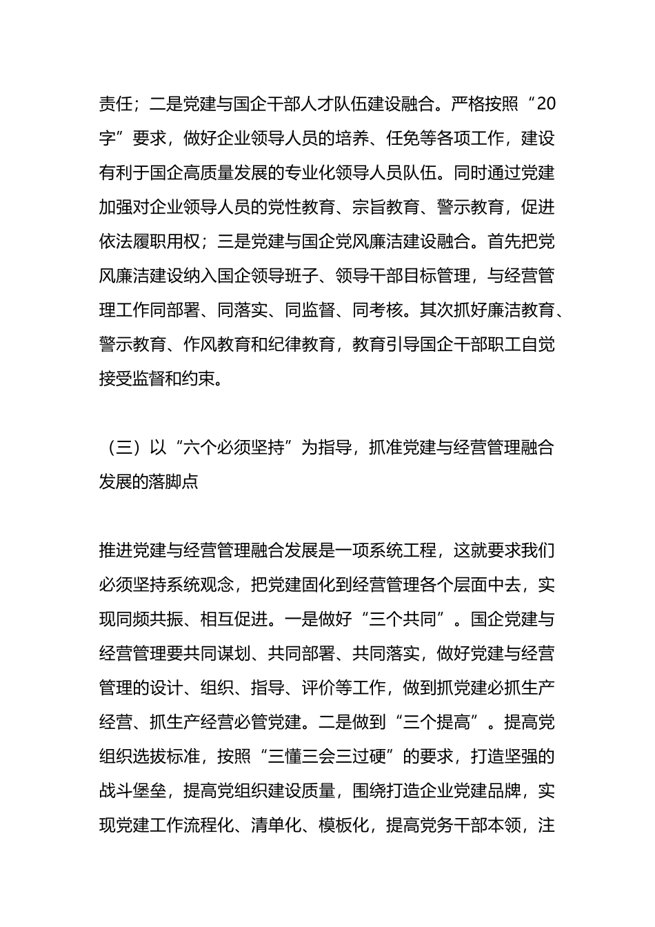 学习心得 ： 以“六个必须坚持”为指导做好国企党建与经营管理融合发展_第3页