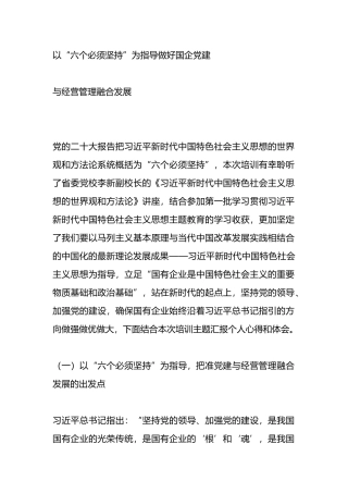 学习心得 ： 以“六个必须坚持”为指导做好国企党建与经营管理融合发展
