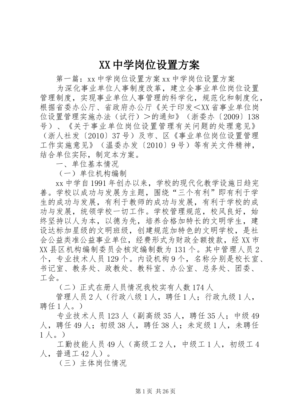 XX中学岗位设置方案_第1页