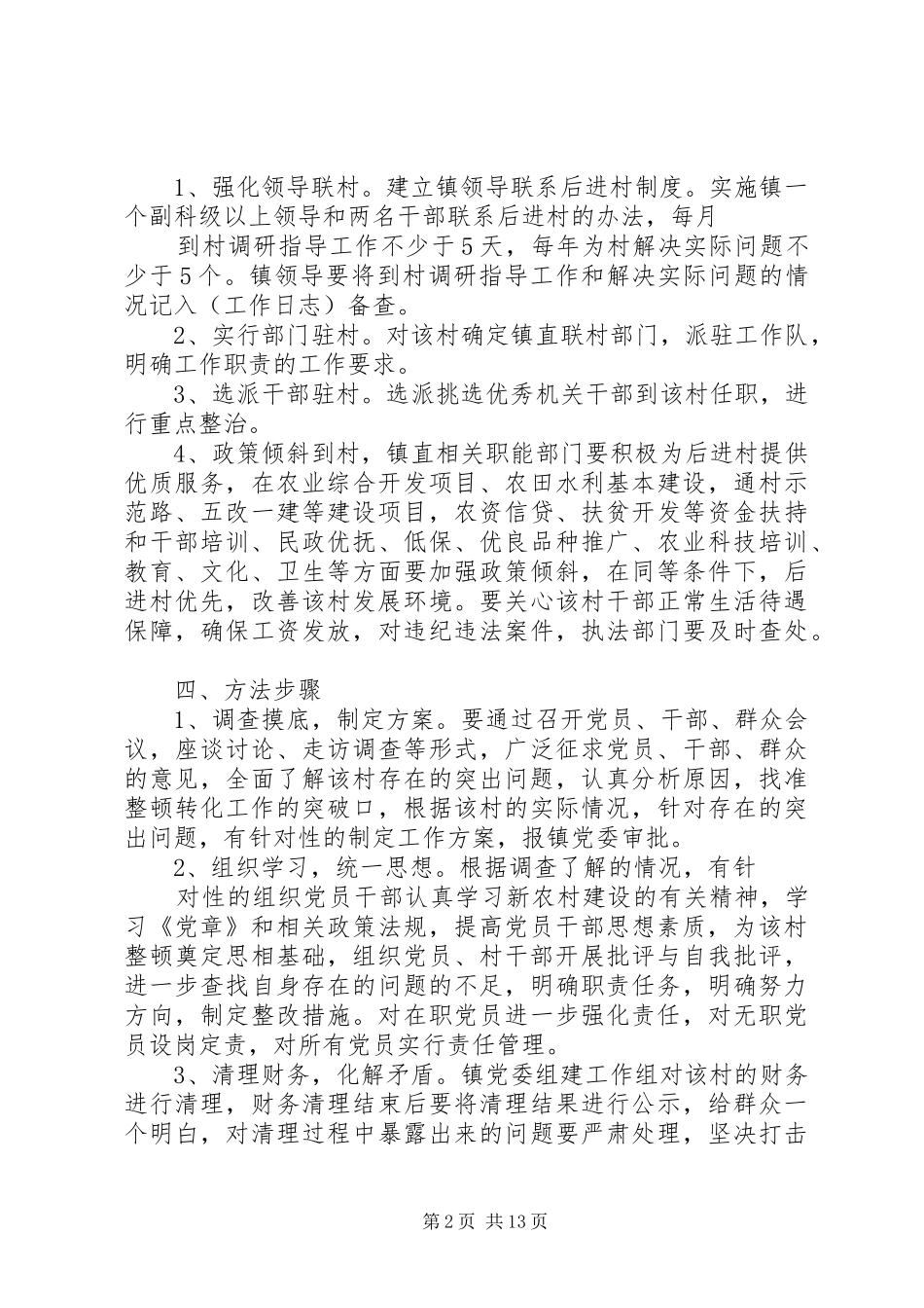 后进村整顿转化方案_第2页