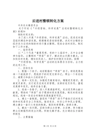 后进村整顿转化方案