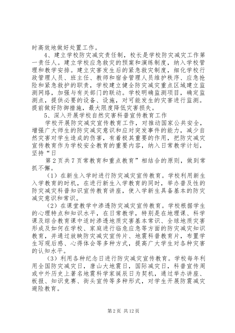 防灾减灾工作实施方案[五篇范例]_第2页