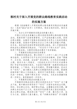 郭村关于深入开展党的群众路线教育实践活动的实施方案